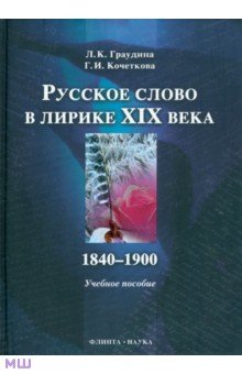 Русское слово в лирике XIX века. 1840-1900 гг.
