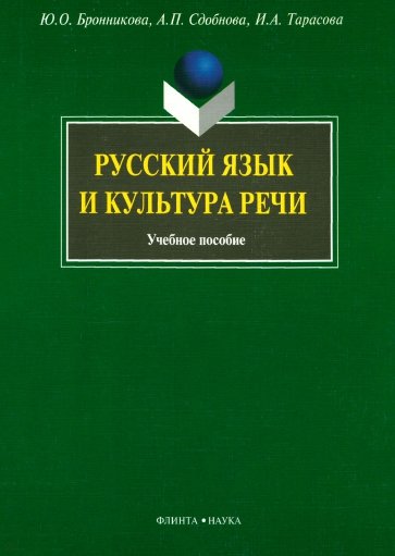 Русский язык и культура речи