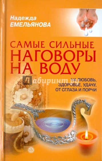 Самые сильные наговоры на воду: на любовь, здоровье, удачу, от сглаза и порчи