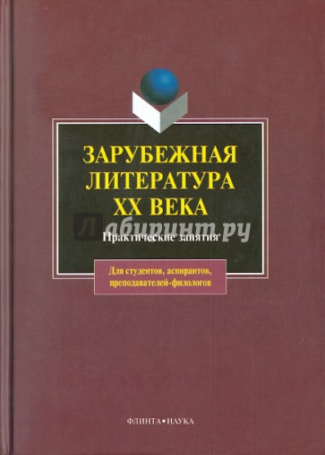 Зарубежная литература XX века. Практические занятия