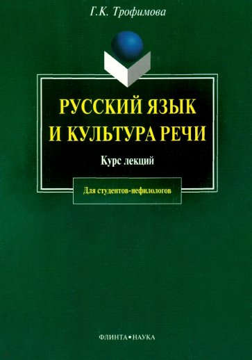 Русский язык и культура речи: курс лекций