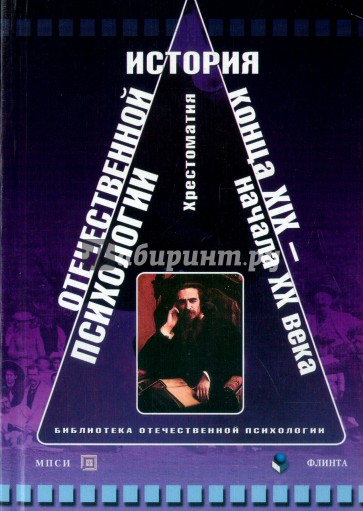 История отечественной психологии конца XIX - начала XX века: хрестоматия