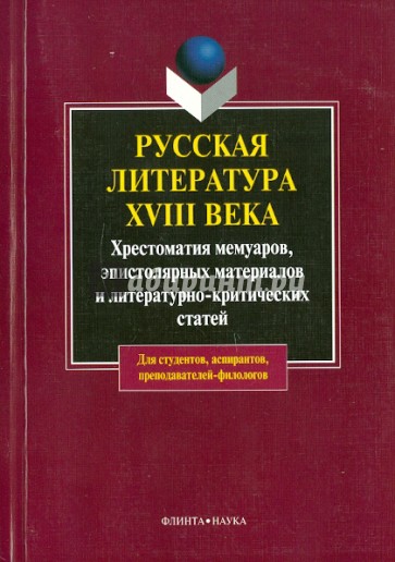 Русская литература XVIII века: хрестоматия мемуаров, эпистолярных материалов и лит.-критич. статей