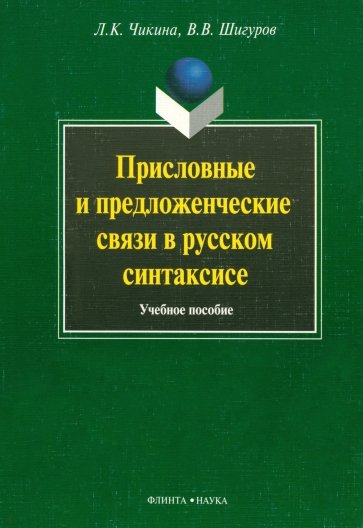 Присловные и предложенческие связи в русском синтаксисе