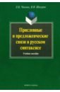 Присловные и предложенческие связи в русском синтаксисе. Учебное пособие