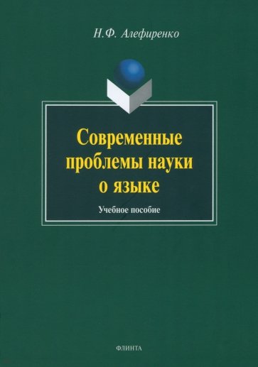 Современные проблемы науки о языке