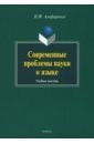 левицкий ю общее языкознание учебное пособие Алефиренко Николай Федорович Современные проблемы науки о языке. Учебное пособие