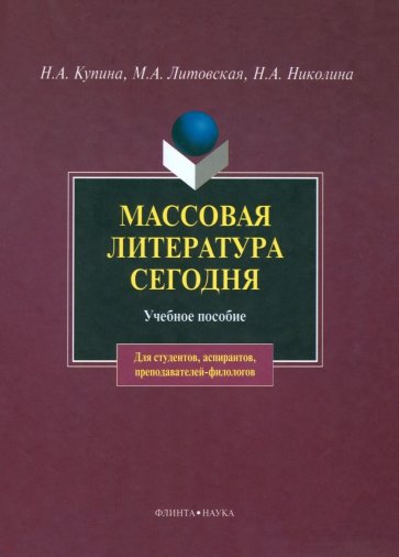 Массовая литература сегодня