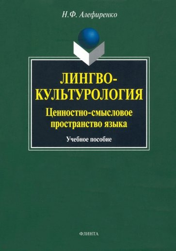 Лингвокультурология: ценностно-смысловое пространство языка