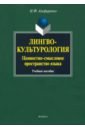 Алефиренко Николай Федорович Лингвокультурология. Ценностно-смысловое пространство языка. Учебное пособие алефиренко николай федорович семененко ниаталия николаевна фразеология и паремиология учебное пособие