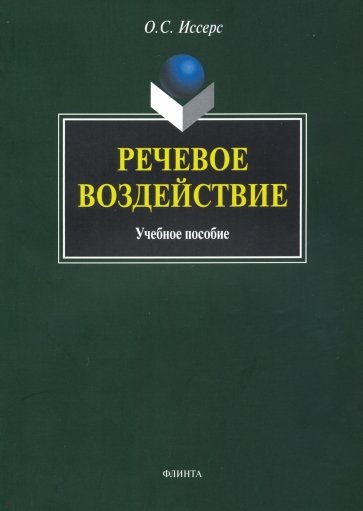 Речевое воздействие: учебное пособие