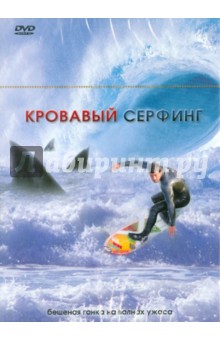 Кровавый серфинг (DVD). Хикокс Джеймс Д.Р.
