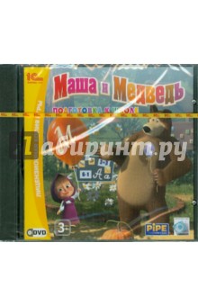 Маша и медведь. Подготовка к школе (DVD).