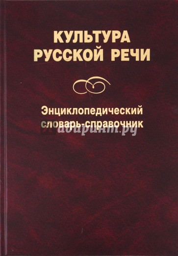 Культура русской речи: Энциклопедический словарь-справочник