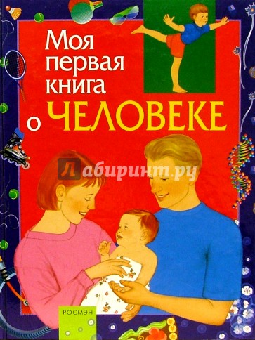 Моя первая книга о человеке