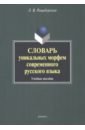 Словарь уникальных морфем современного русского языка
