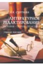 Сбитнева Анна Александровна Литературное редактирование. История, теория, практика. Учебное пособие соловьёв вадим анатольевич теория и практика отечественной журналистики учебное пособие