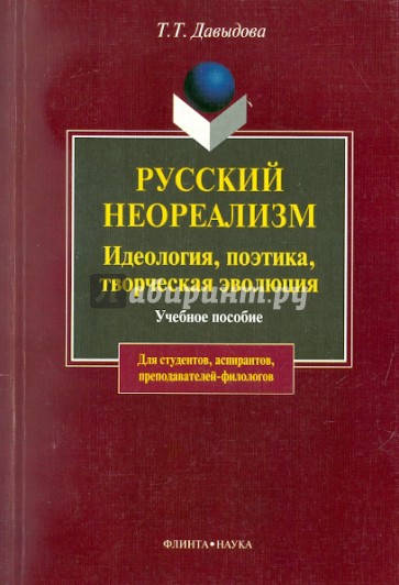 Русский неореализм: идеология, поэтика, творческая эволюция