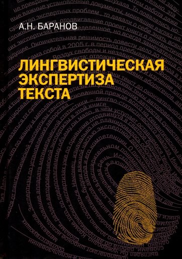 Лингвистическая экспертиза текста: теория и практика