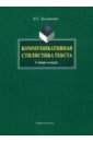 Коммуникативная стилистика текста. Словарь-тезаурус - Болотнова Нина Сергеевна