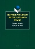 Нормы русского литературного языка. Учебное пособие по культуре речи