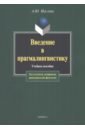 Введение в прагмалингвистику. Учебное пособие - Маслова Алина Юрьевна