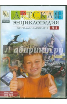 Детская энциклопедия Кирилла и Мефодия 2011 (DVDpc).