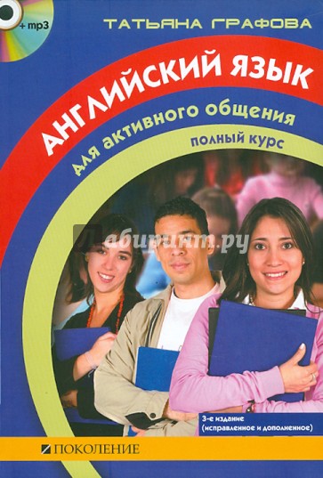 Английский язык для активного общения: Полный курс (книга+CDmp3)