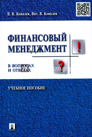 Финансовый менеджмент в вопросах и ответах. Учебное пособие