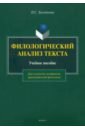 Болотнова Нина Сергеевна Филологический анализ текста. Учебное пособие