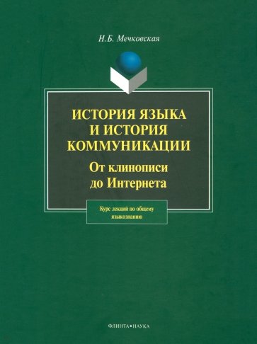 История языка и история коммуникации: от клинописи до Интернета