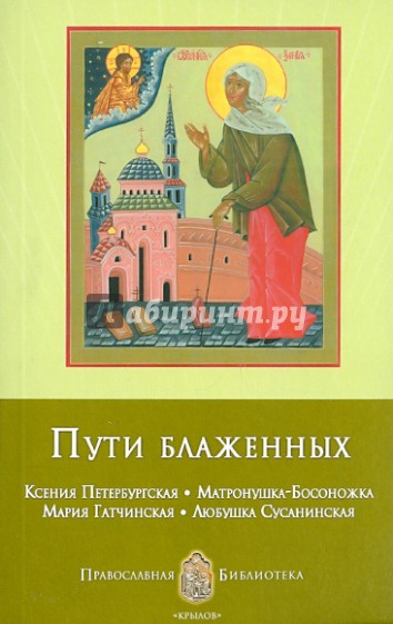 Пути блаженных. Ксения Петербургская. Матронушка-Босоножка. Мария Гатчинская. Любушка Сусанинская