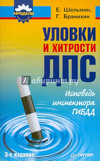 Уловки и хитрости дорожно-постовой службы. Исповедь инспектора. ГИБДД.