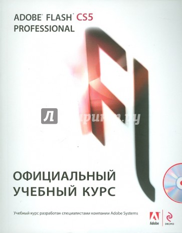 Adobe Flash CS5. Официальный учебный курс (+ CD)