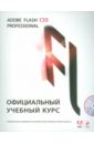 Adobe Flash CS5. Официальный учебный курс (+ CD) лендер с 45 быстрых способов освоить русскую версию adobe photoshop cs5 cd