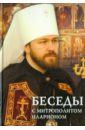 Беседы с митрополитом Иларионом - Митрополит Иларион (Алфеев)