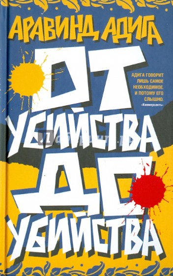 От убийства до убийства