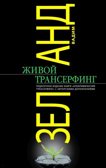 Живой Трансерфинг. Подарочное издание книги "Апокрифический Трансерфинг" с авторскими дополнениями