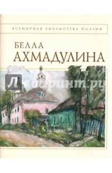 Обложка книги Стихотворения, Ахмадулина Белла Ахатовна