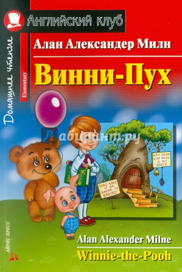 Винни-Пух. Домашнее чтение