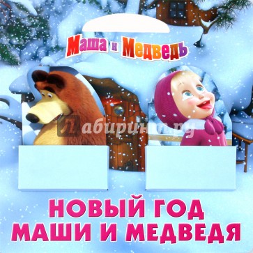 Маша и Медведь. Новый год Маши и Медведя