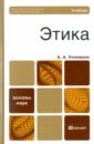 Этика. Учебник для вузов и ссузов - Скворцов Алексей Алексеевич