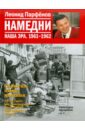 Парфенов Леонид Геннадьевич Намедни. Наша эра. 1961-1962