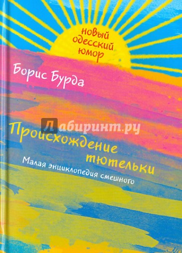 Происхождение тютельки: Малая энциклопедия смешного