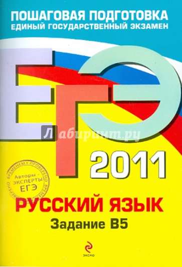 ЕГЭ-2011. Русский язык: задание В5