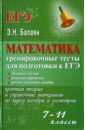 Балаян Эдуард Николаевич Математика: тренировочные тесты для подготовки к ЕГЭ: 7-11 классы