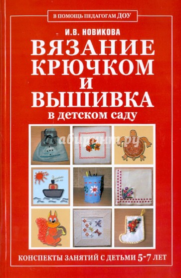 Вязание крючком и вышивка в детском саду. Конспекты занятий с детьми 5-7 лет