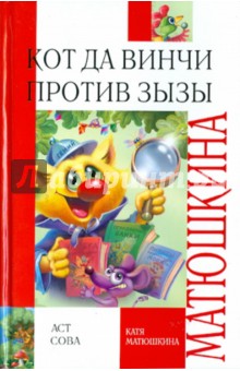 Обложка книги Кот да Винчи против Зызы, Матюшкина Екатерина Александровна