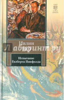 Обложка книги Испытание Гилберта Пинфолда, Во Ивлин