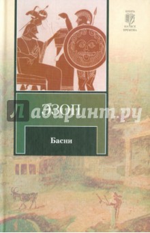 Обложка книги Басни, Эзоп